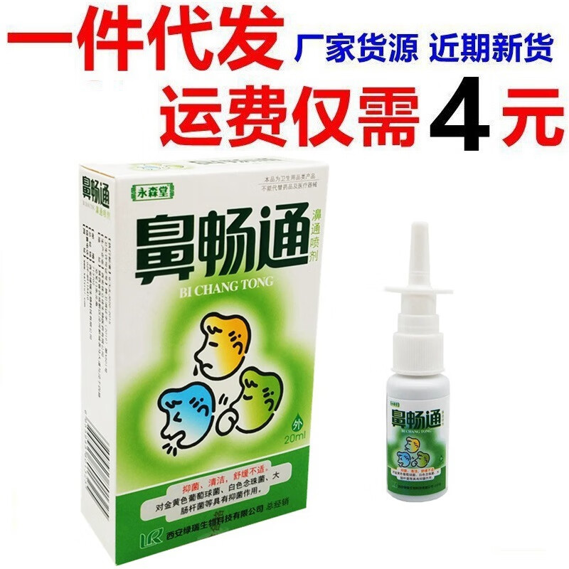 永森堂鼻畅通喷剂鼻塞通濞立通鼻速灵鼻医生鼻通灵半分钟鼻康