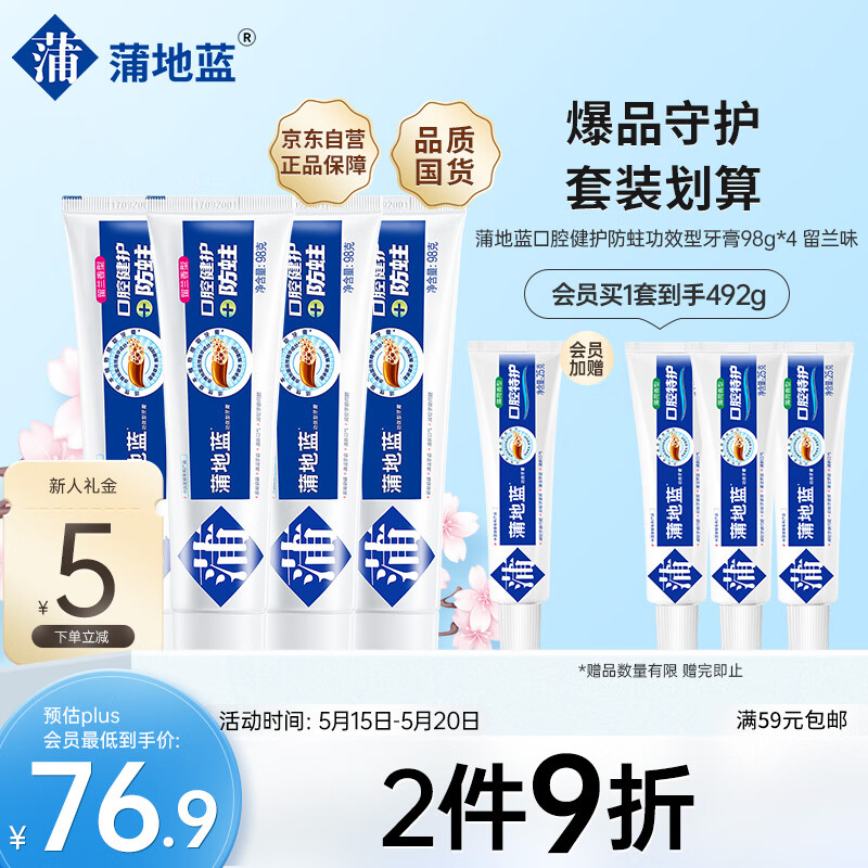 蒲地蓝口腔健护防蛀功效型牙膏98g*4 留兰味（防龋防蛀清洁牙齿 ）