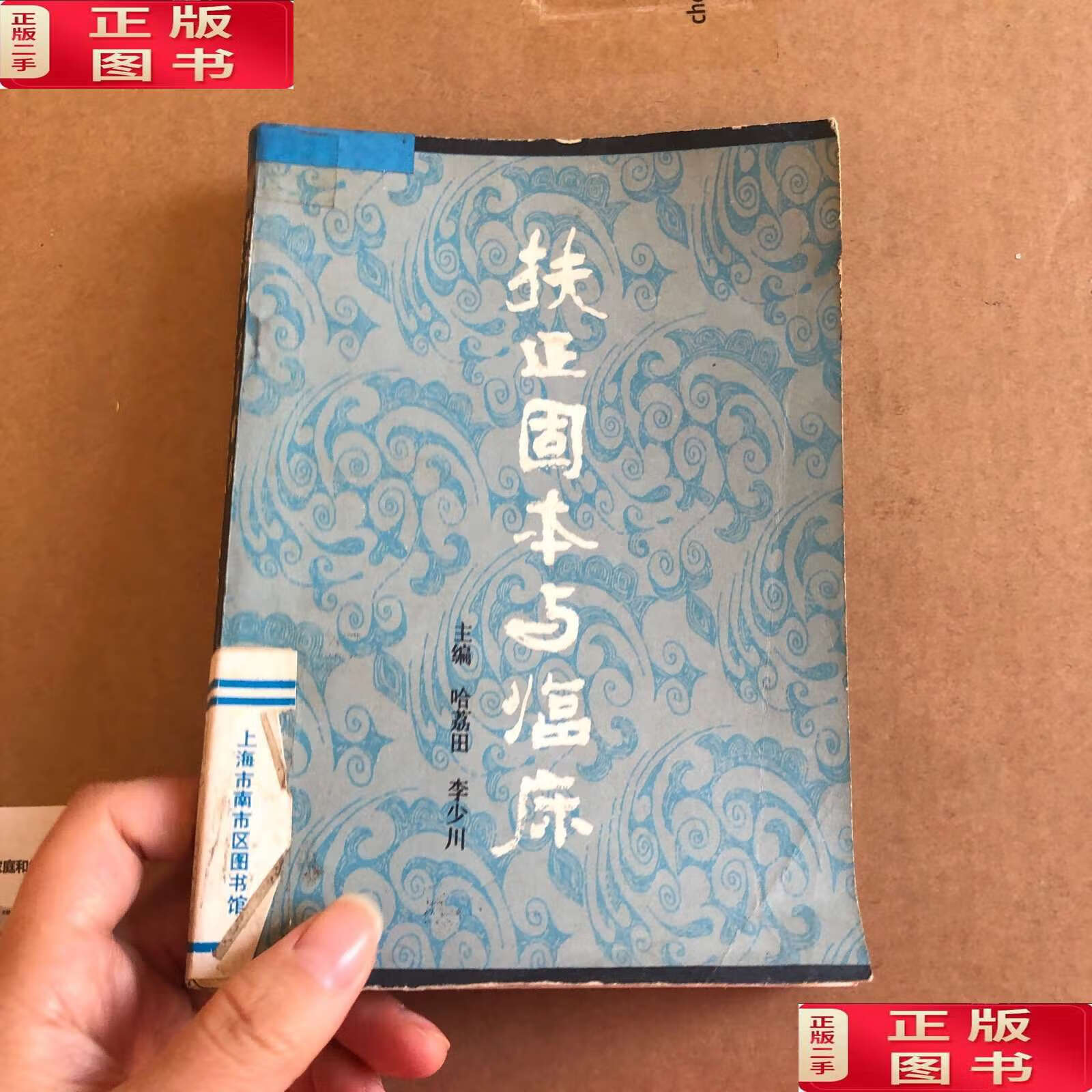 【二手书9成新】扶正固本与临床  /哈荔田 天津科学技术