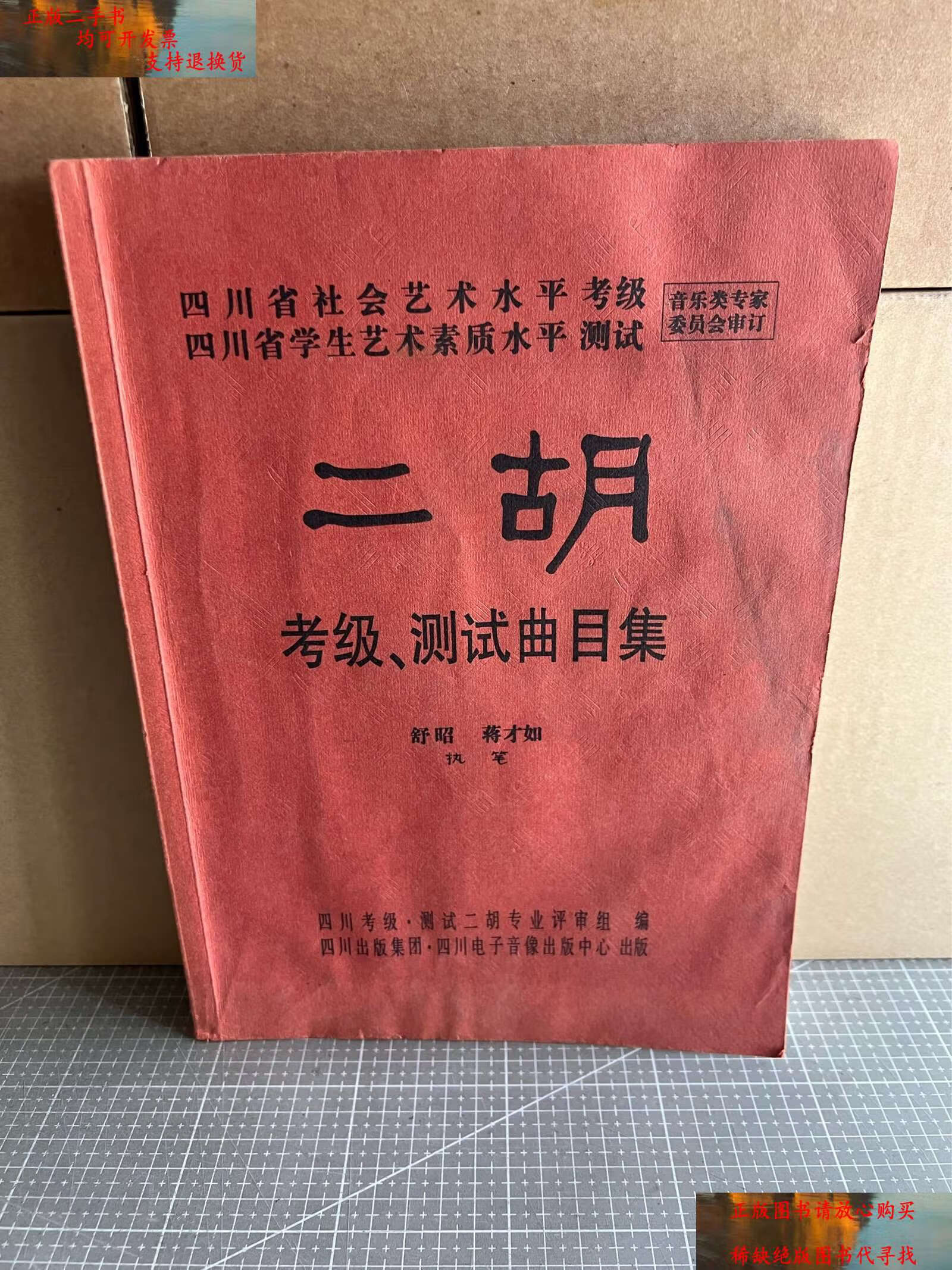 【二手书9成新】二胡考级,测试曲目集 /舒昭 四川集团