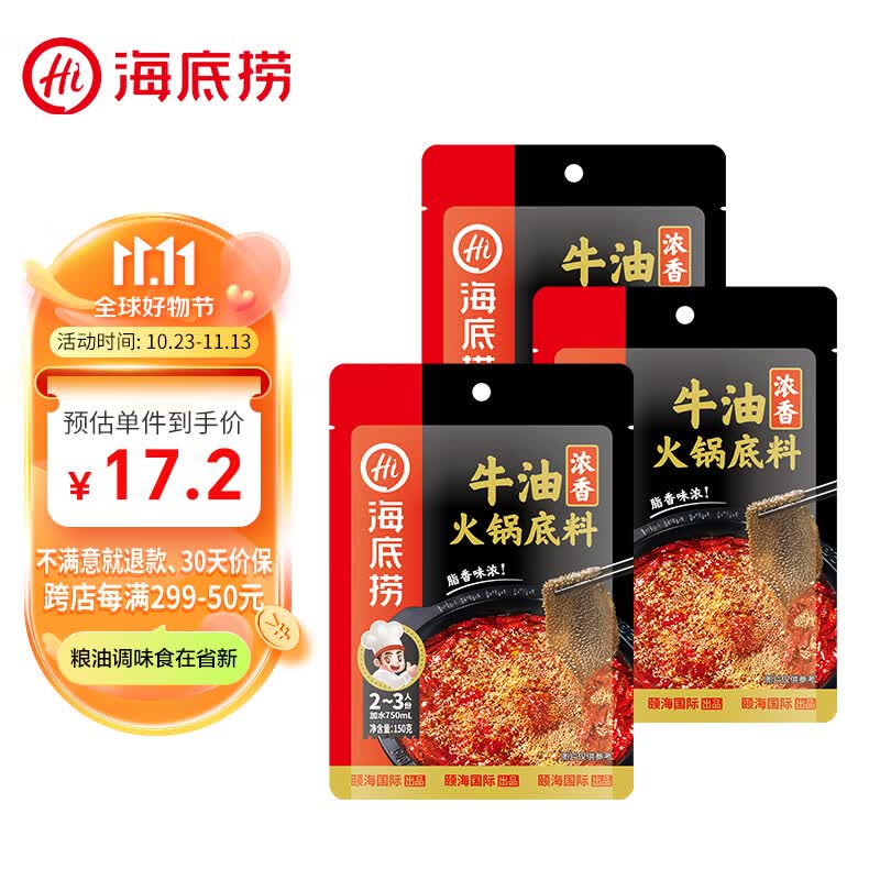 海底捞 火锅底料浓香牛油150克3包家庭聚餐高性价比高么？