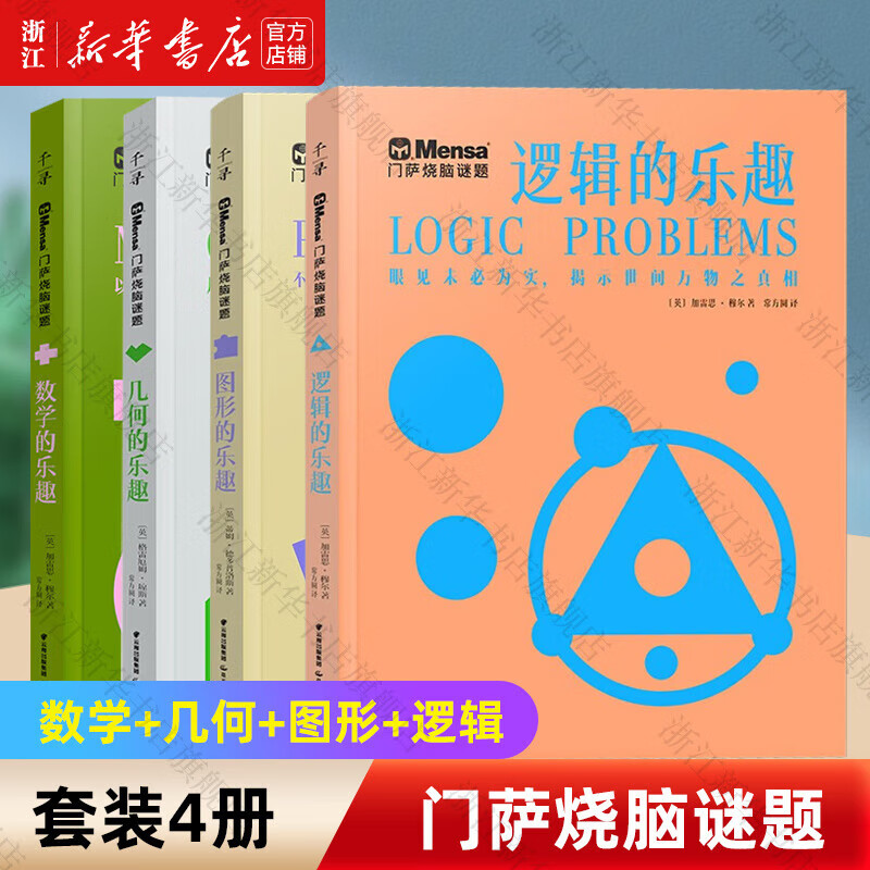 官方正版门萨思维谜题系列全套3册逻辑之美思辨之趣推理之道门萨少儿挑战你的大脑 开发锻炼孩子逻辑思维训练书籍儿童小学生 门萨烧脑谜题(共4册)