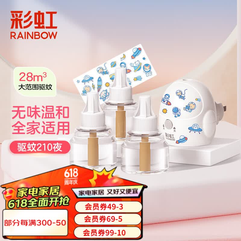 彩虹电热蚊香液(灭蚊液)套装无味驱蚊电蚊香液家用温和(灭蚊器) 53ml*3瓶+1器【驱蚊210夜】