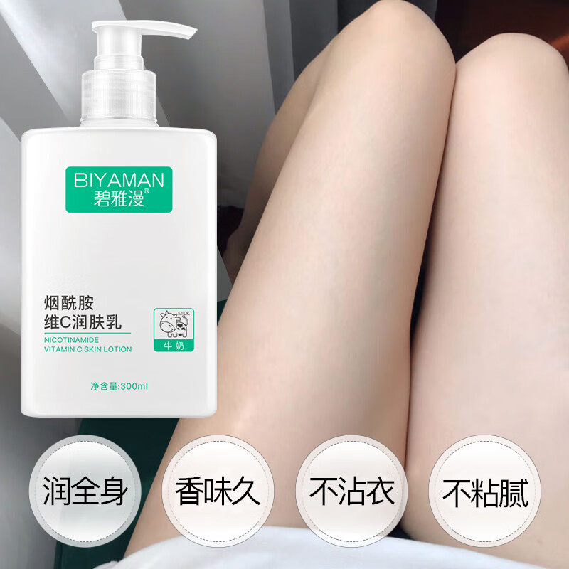 碧雅漫烟酰胺润肤乳 身体乳补水保湿霜 滋润防裂防干燥提亮肤色男女士 润肤乳300mlX1瓶