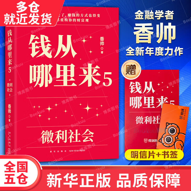 钱从哪里来5：微利社会 香帅财富报告 得到图书 得到官方授权 新书