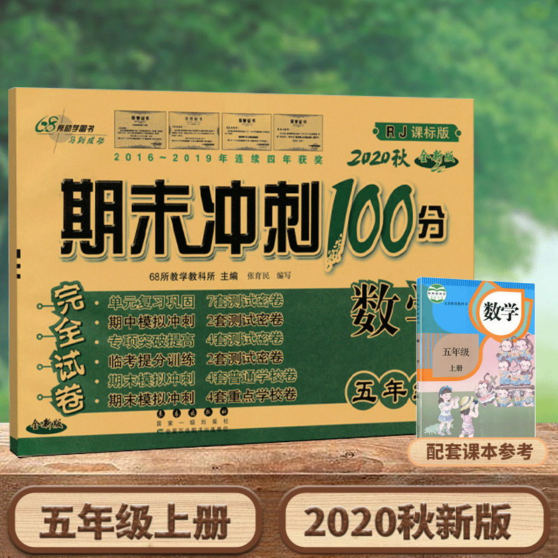 2020新版期末冲刺100分五年级上册数学试卷人教版小学5五年级上册数学
