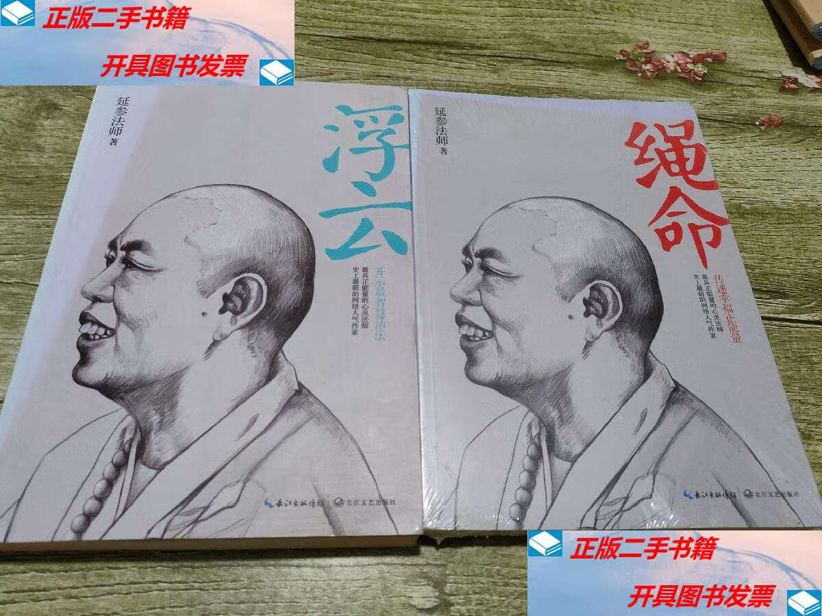 【二手9成新】浮云,绳命 /延参法师 长江文艺