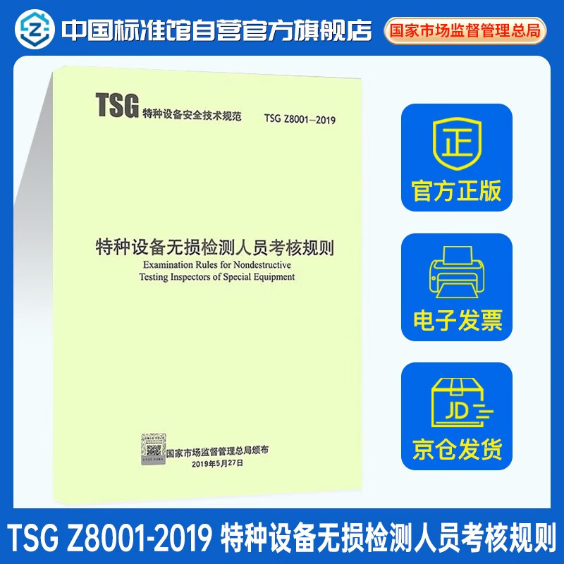 TSG Z8001-2019特种设备无损检测人员考核规则