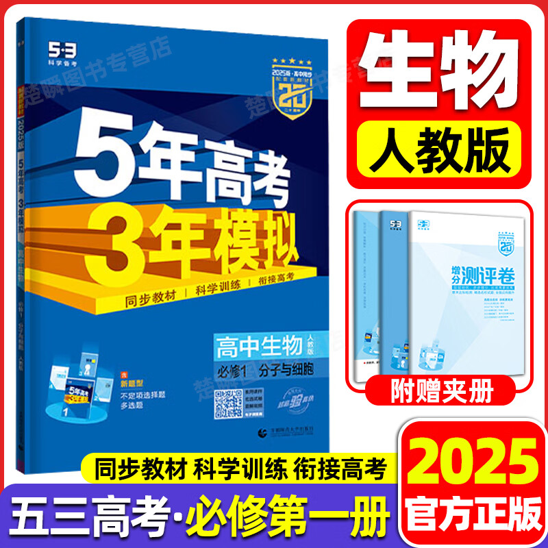 高一上册下册】2025版五年高考三年模拟高一上册下册数学物理化学英语生物政治地理历史语文必修第一二三四上下册人教AB版北师外研鲁科湘教版高二上册高中五三53全解全练同步课本练习册 必修一【生物】人教版