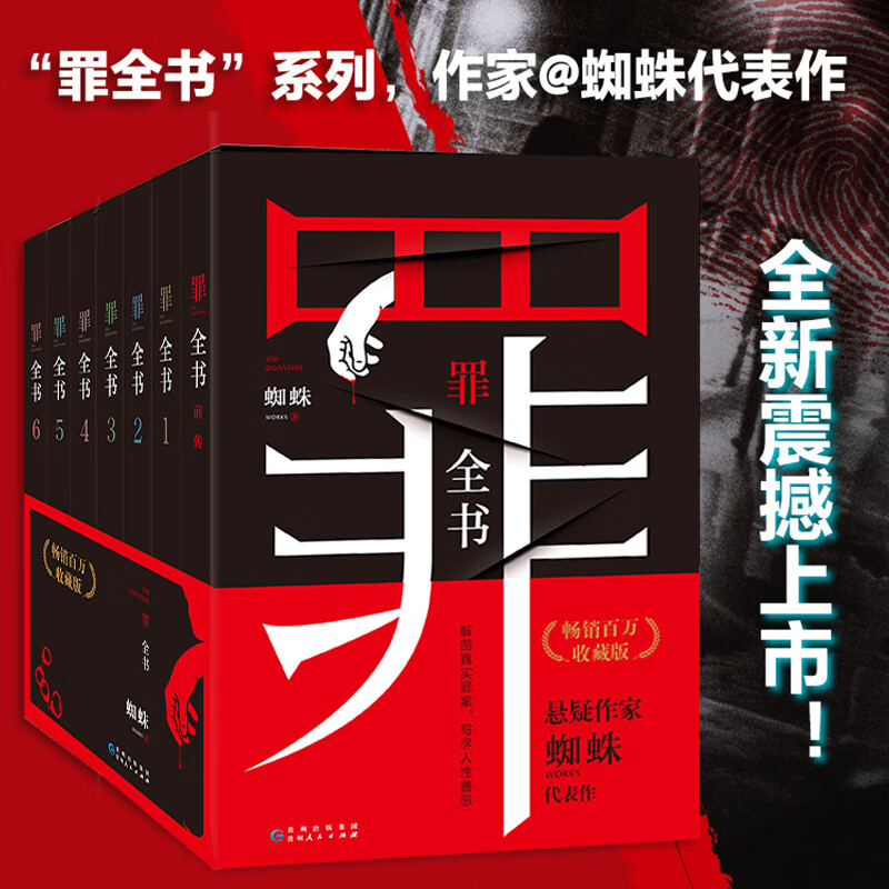 十宗罪 全套正版无删减罪全书1-6+前传共7册 作家蜘蛛畅销代表作品刑侦悬疑推