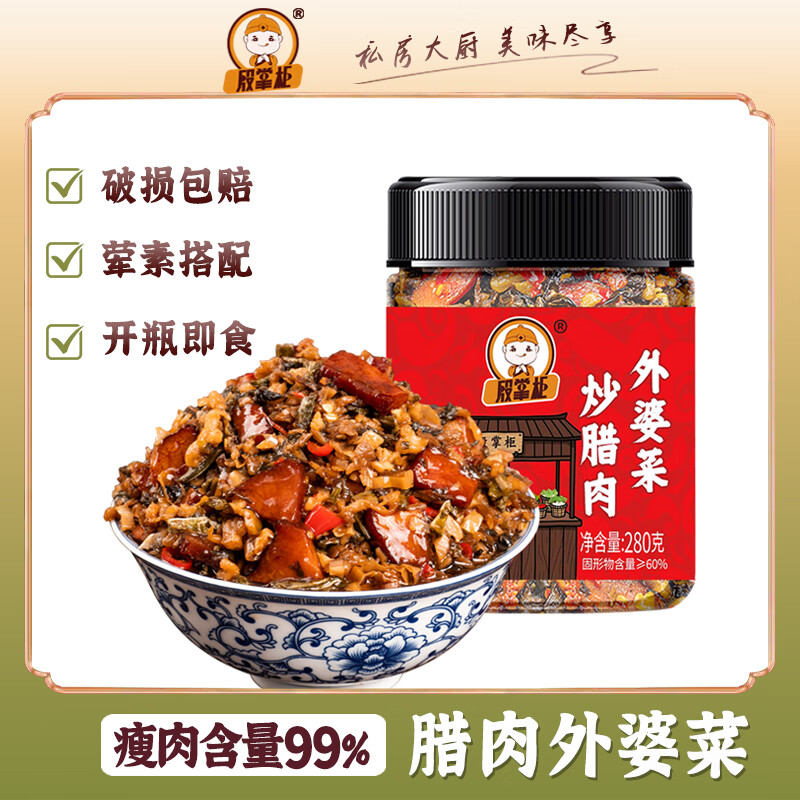 殷掌柜湘西外婆菜腊肉瘦湖南正宗下饭即食瓶装农家腌菜香辣酱菜咸菜熟食 外婆菜腊肉280g*2瓶[两瓶更划算]