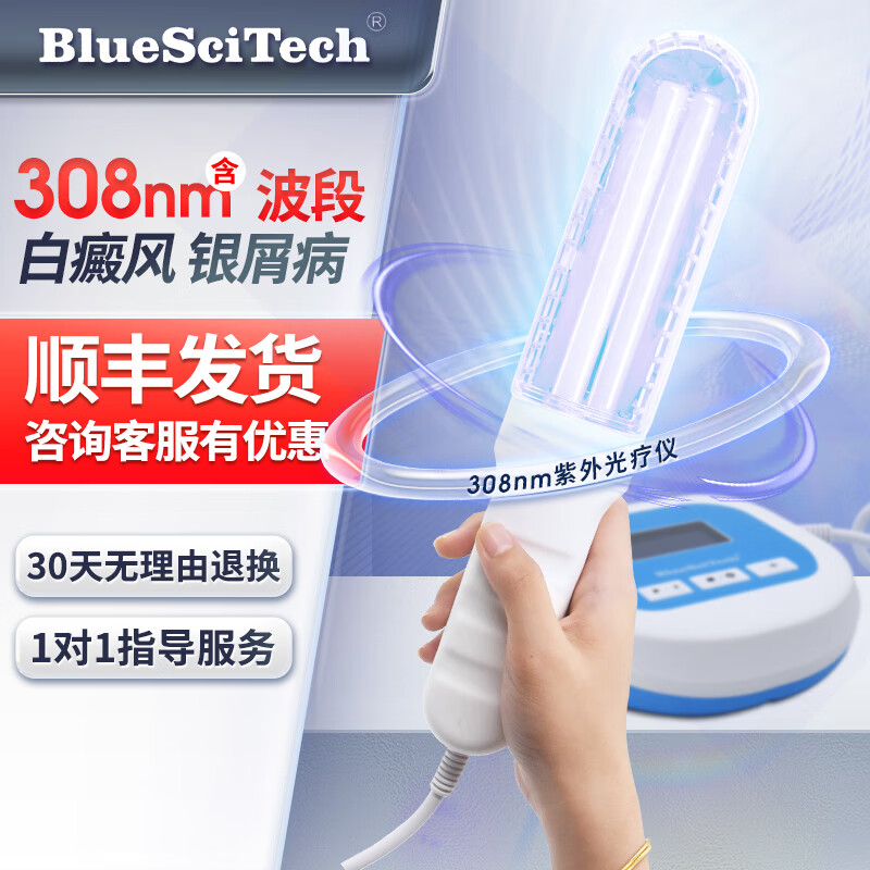 BlueSciTech白癜风紫外线光疗仪准分子308家用311uvb银屑病 BU-1BS进口光源+顺丰发货+插电款