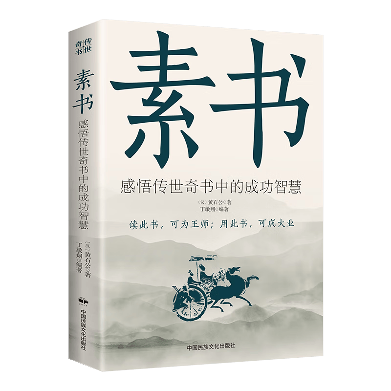 素书正版全集黄石公著国学经典精粹文库书籍原文注释译文哲学的智慧故事白话文版文白对照为人处世哲学书籍
