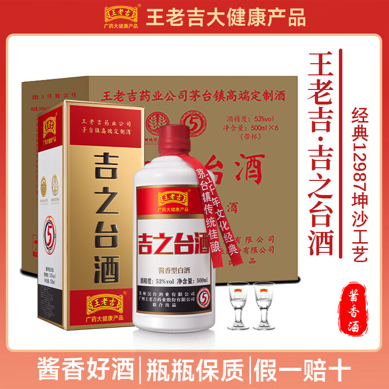 王老吉[吉之台酒]贵州mt镇53度酱香型白酒5年陈酿高档定制纯粮食酒 53