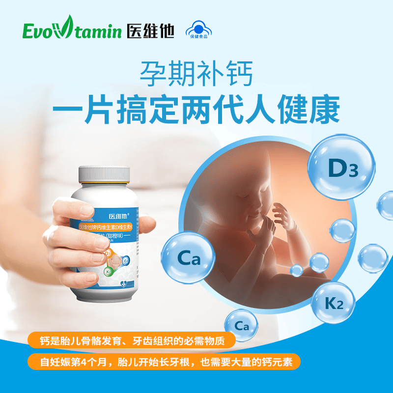医维他Evovtamin医维他牌钙维生素D维生素K咀嚼片孕妇孕期钙片 60片*1瓶