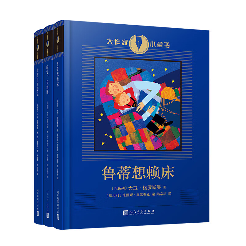 格罗斯曼作品(鲁蒂想赖床/伊塔马历险记/晚安,长颈鹿)
