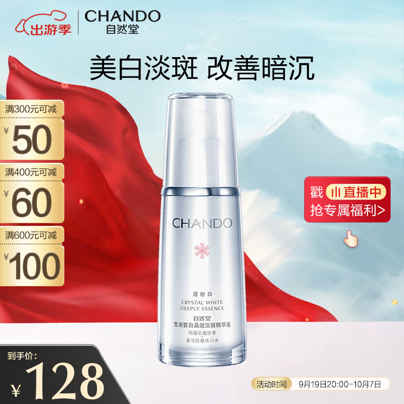 自然堂（CHANDO）雪润皙白晶澈淡斑精华液40ml(又名:雪润皙白深澈精华液 )