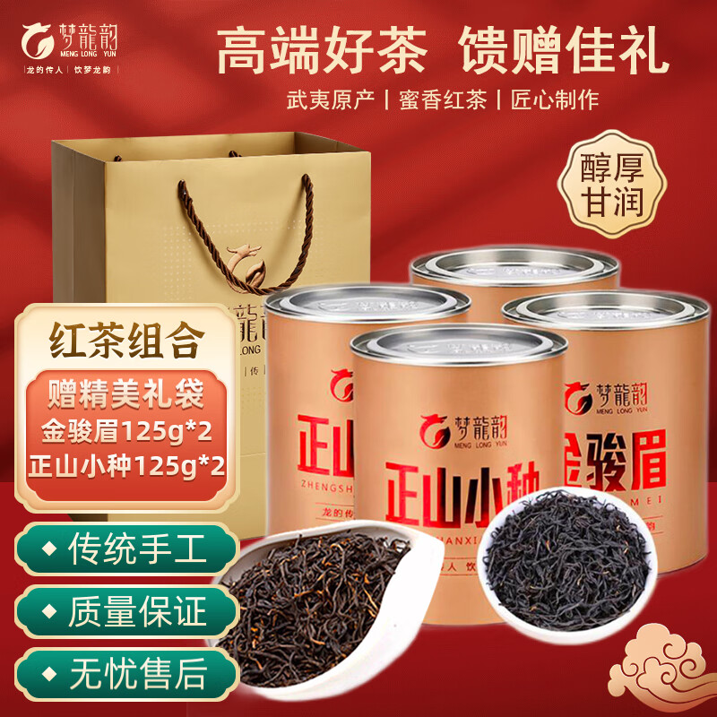 梦龙韵【精选红茶集合】小种红茶武夷源产原料茶轻奢尊享茶品礼盒装 红茶组合正山小种2罐+金骏眉2罐