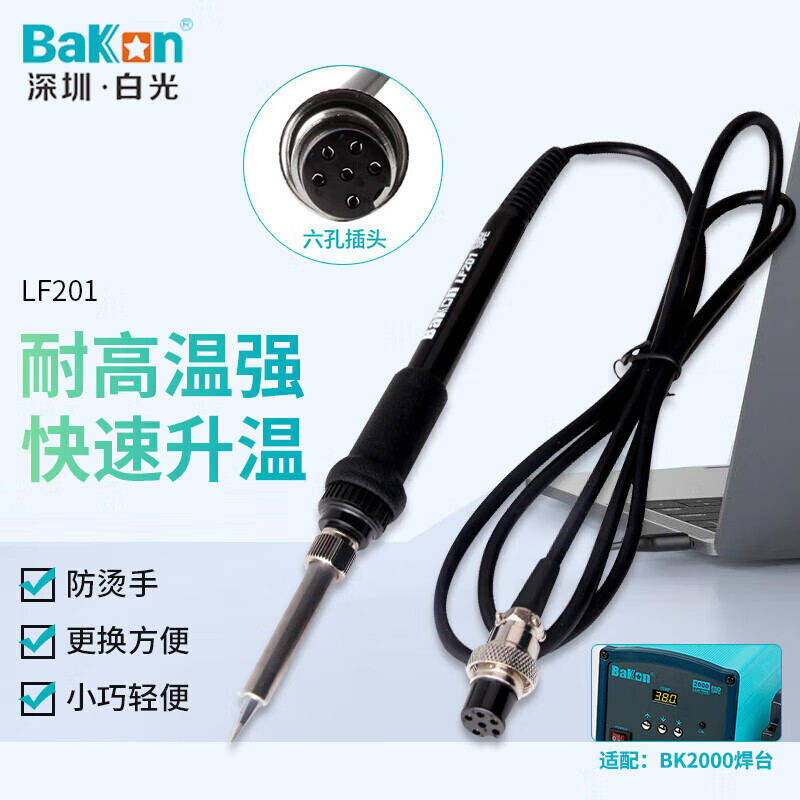 bakon LF201 深圳白光电烙铁手柄 适用焊台BK2000 不涉及维保