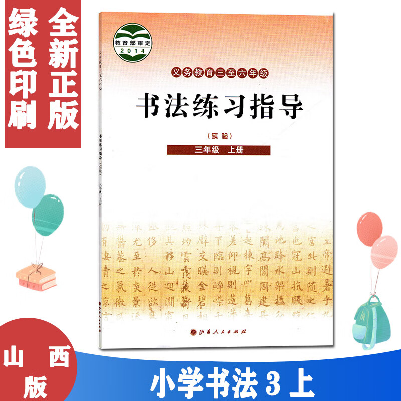 晋人版小学书法练习指导三年级上册山西人民出版社3年级上册书法练习