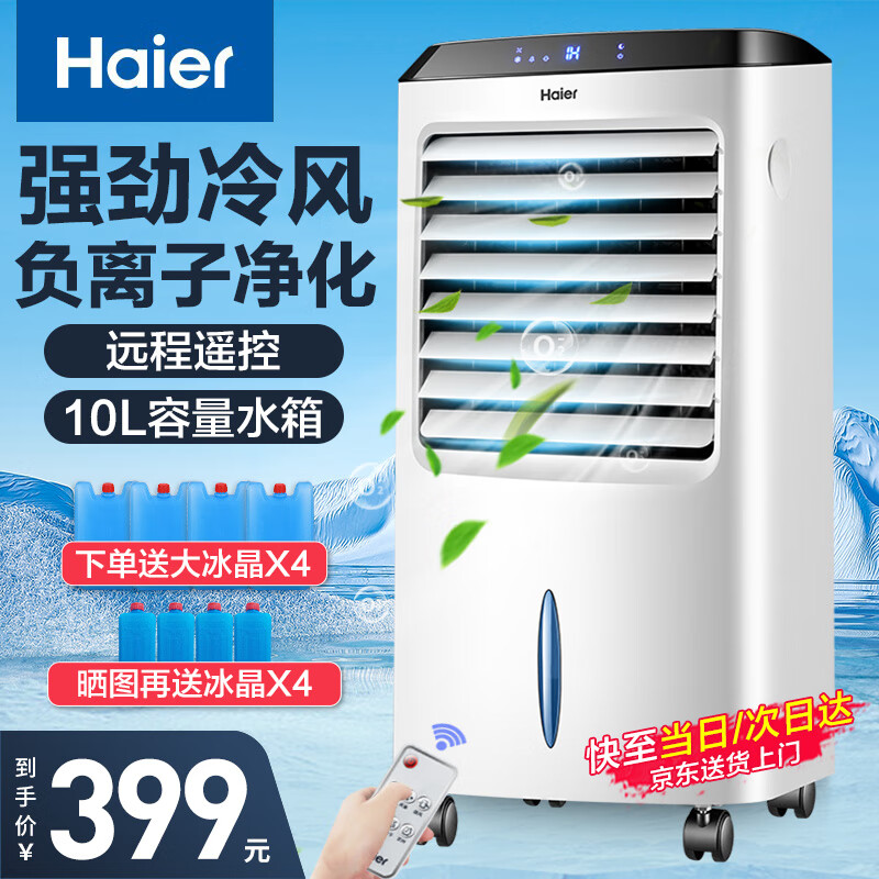 海尔(Haier) 空调扇制冷风扇加湿净化除菌空气除菌冷风机遥控冷气扇塔扇无叶风扇家用水冷移动小空调 【冰爽降温+负离子净化】遥控款LG36-10R