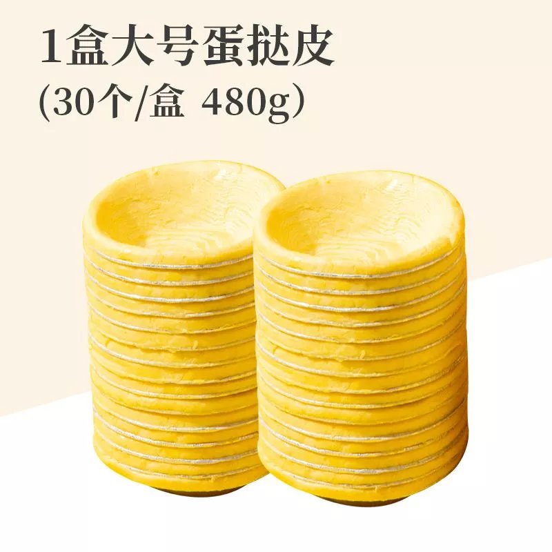 食【实惠】蛋挞皮蛋挞液大号家用锡底葡式半成品蛋挞液原材料 1g 大挞皮30个一盒【无挞液】