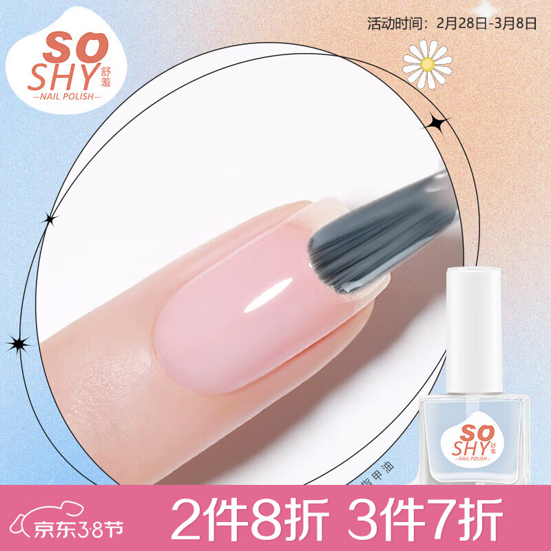 舒羞（SO SHY）水性免烤指甲油 强韧护甲底油12ml 护甲油透明指甲油不可撕拉