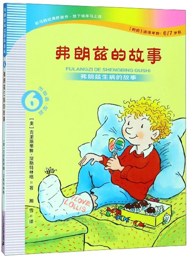 弗朗兹的故事注音版6-弗朗兹生病的故事