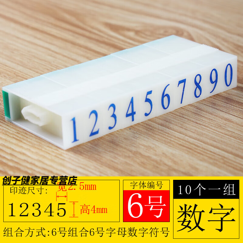 印码数字母组合印章编码0-9可调时间价格日期活字印数字印章 6号数字