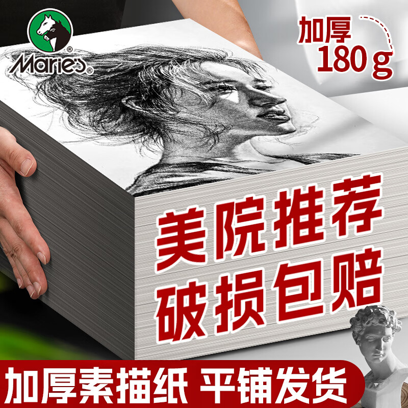 马利素描纸加厚画纸 180g全木浆美术生绘画专用画画白纸160g水粉纸学生考试画纸速写本铅画纸 （4K/20张）素描纸·180g 收藏加购优先发货