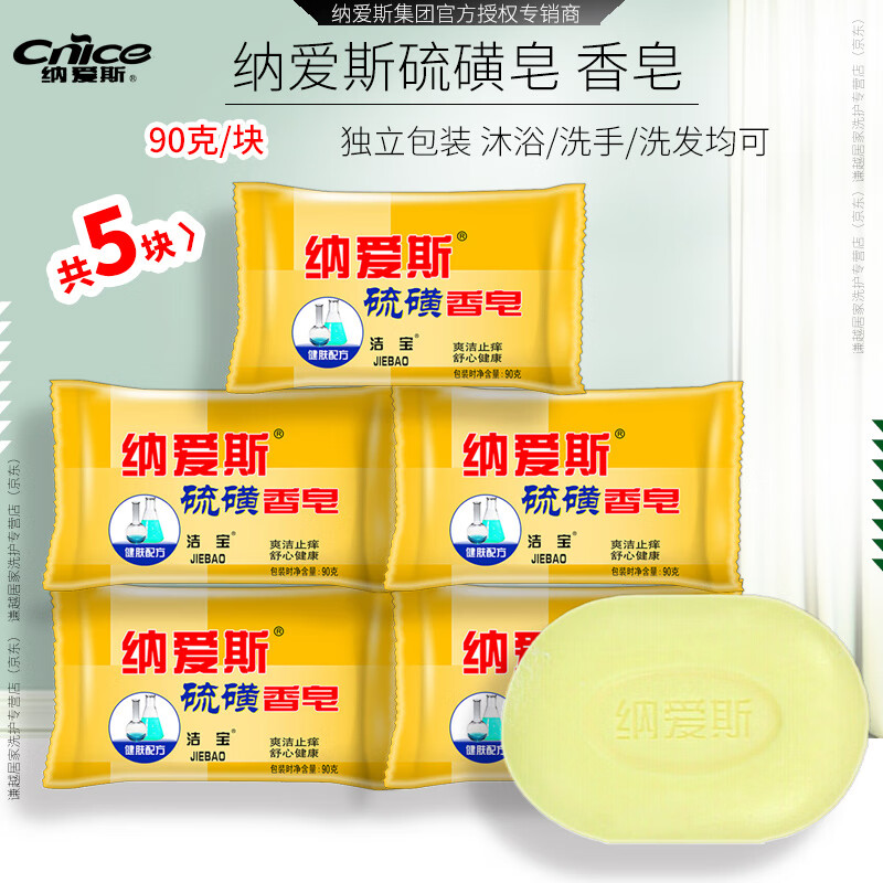 纳爱斯 硫磺香皂90g/块 洗澡沐浴洗发洗脸皂温和爽洁纳爱斯肥皂 5块