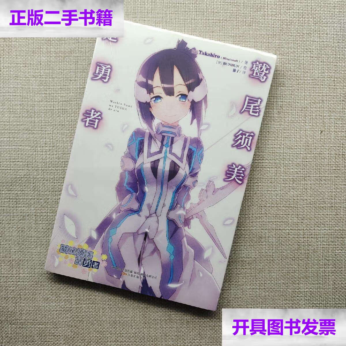 【二手9成新】鹫尾须美是勇者 /takahiro 万卷