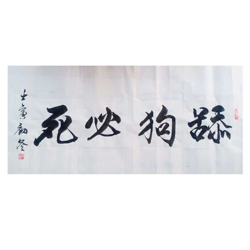 琉滋舔狗的礼物舔狗必死手写书法字画搞笑励志国潮创意艺术字画礼物客