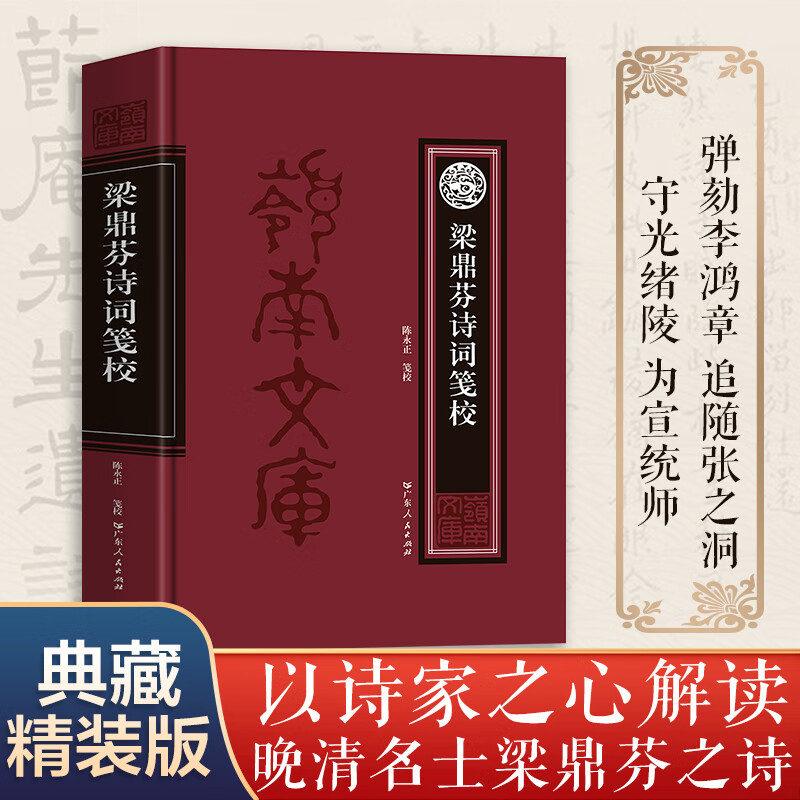 梁鼎芬诗词笺校 陈永正笺校增补梁氏集外诗词联 解读晚清名士梁鼎芬之诗 中国古典文学岭南文史中国历史诗歌词曲散文集 广东人民出版社 梁鼎芬诗词笺校属于什么档次？