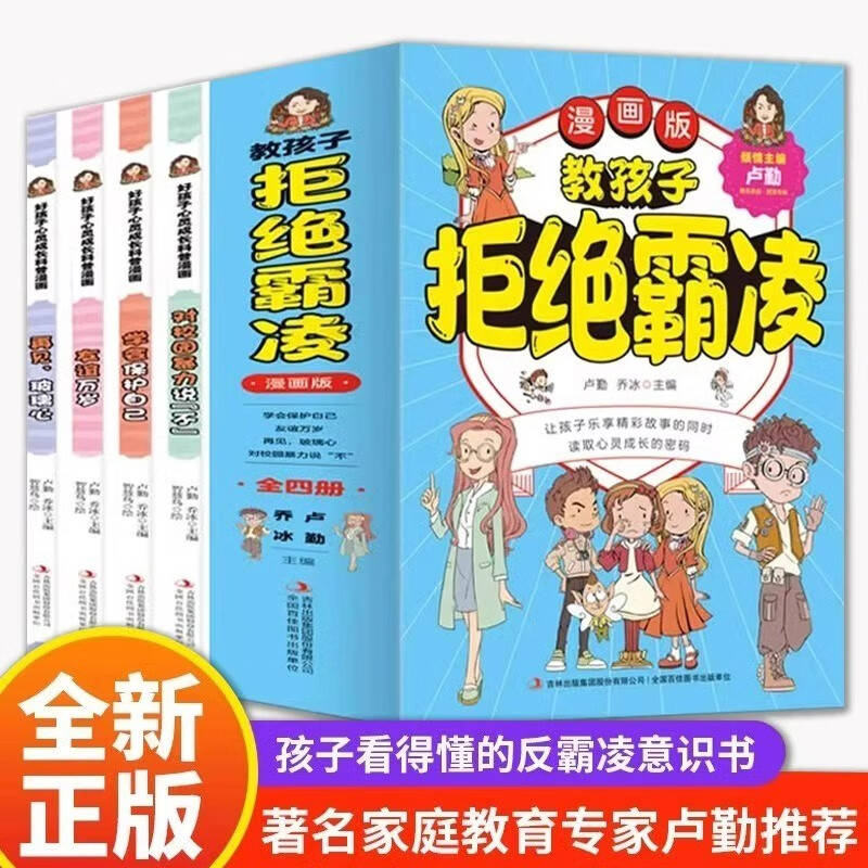 教孩子拒绝霸凌漫画版全4册孩子看得懂的反霸凌意识书孩子你要学会保护自己对校园霸凌说不儿童课外阅读书籍