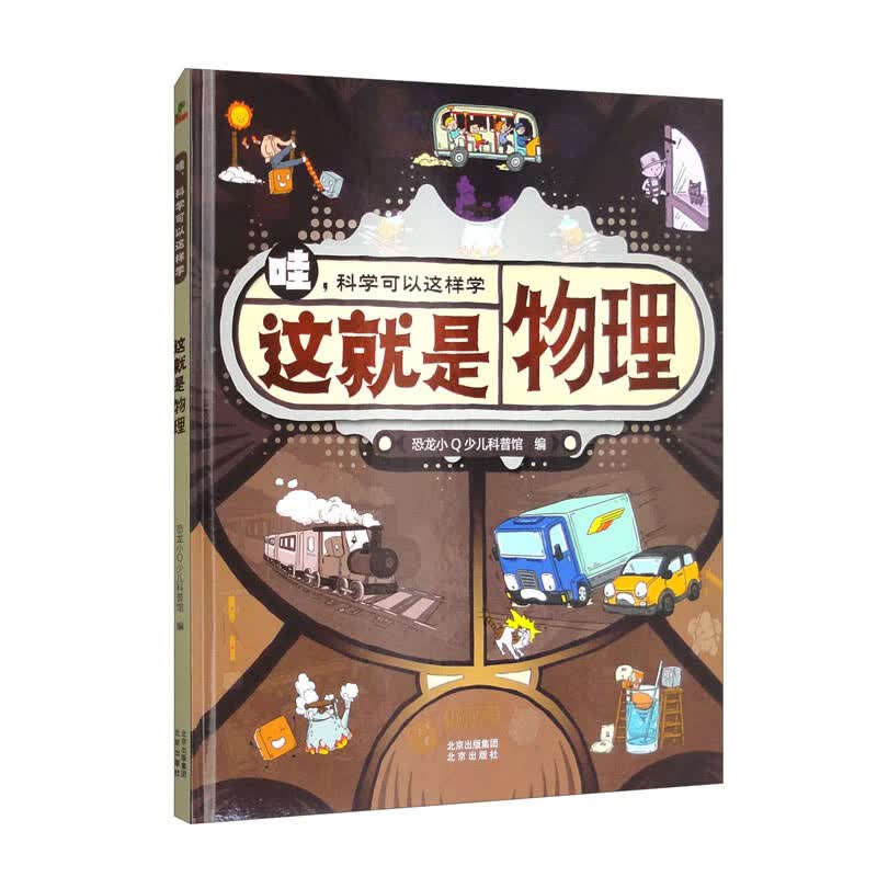 科普认知儿童绘本哇科学可以这样学：这就是物理6-14岁  课外书课外 自主阅读假期读物 