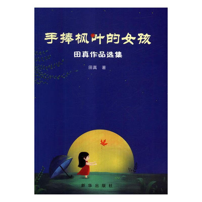 手捧枫叶的女孩 田真作品选集
