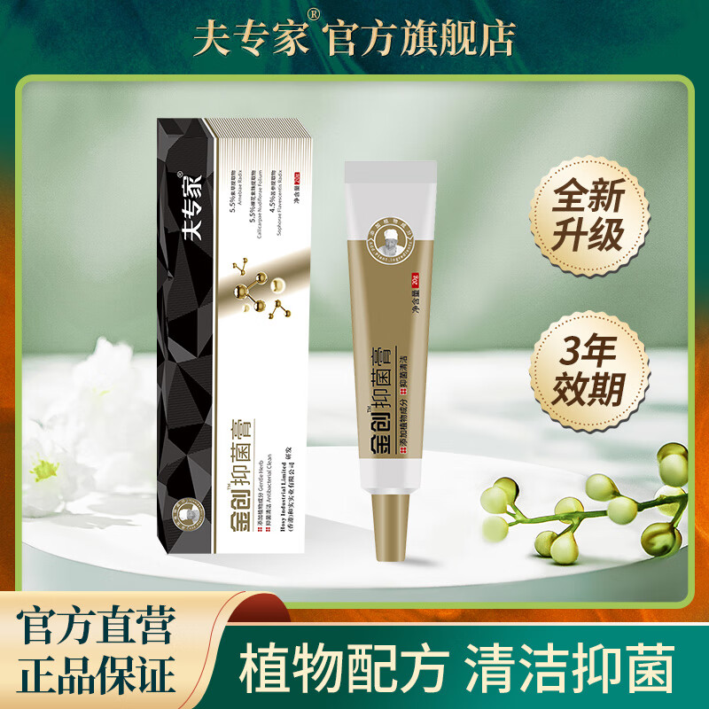 肤专家金创抑菌膏升级款植物配方抑菌清洁 一盒 清洁 一盒