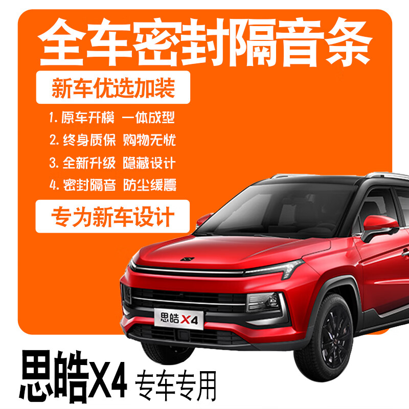 亿净2021款江淮大众思皓x4专用隔音密封条全车门防尘降噪配件爆改装饰
