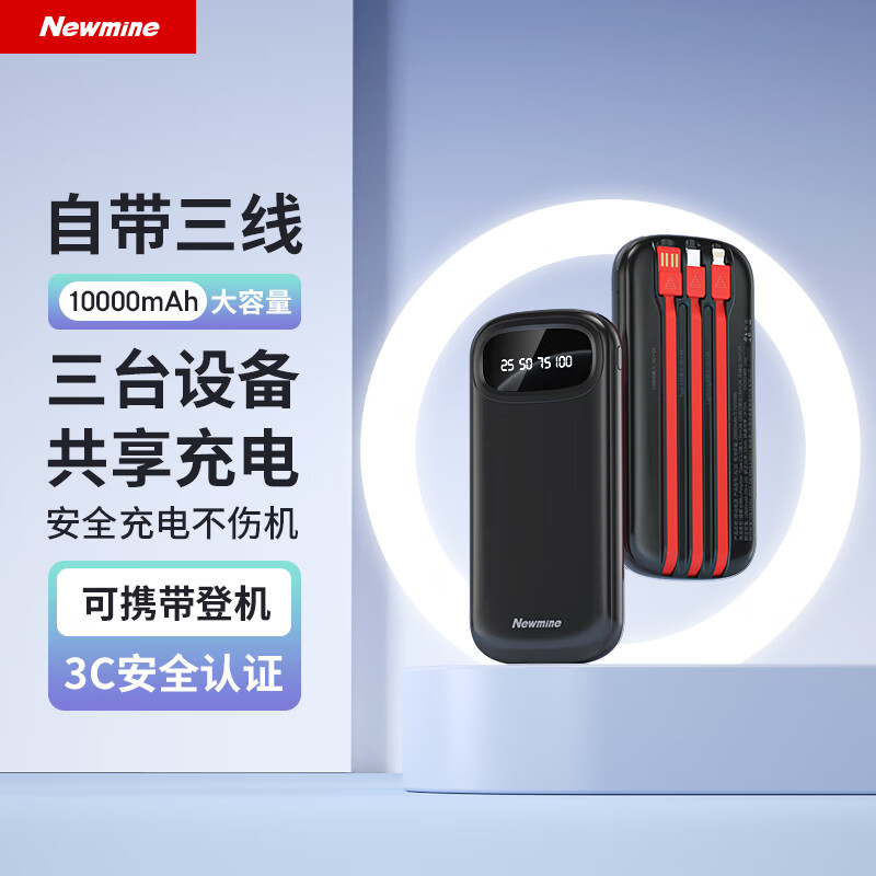 纽曼（Newmine）[3C认证]10000毫安时大容量充电宝自带三线10W移动电源适用于苹果华为小米等手机耳机等 黑色