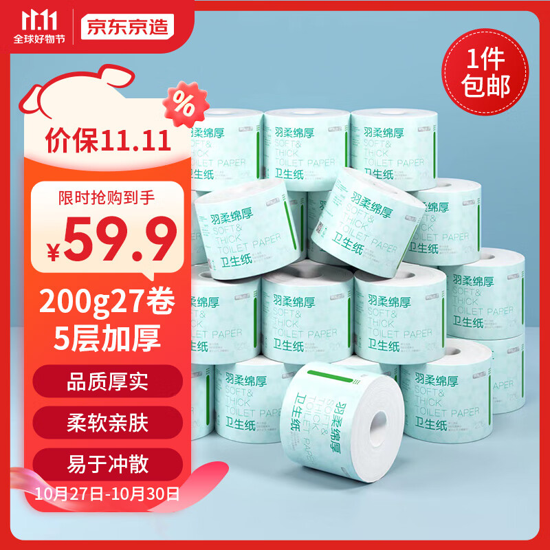 京东京造羽柔有芯卷纸五层加厚200g*27卷卫生纸卷筒纸 纸巾卷纸 手纸 厕纸怎么样,好用不?