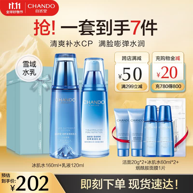 自然堂（CHANDO）雪域水乳护肤品套装 补水保湿滋润第三代小分子水 生日情人节礼物 【冰肌礼盒】第3代水+乳液怎么看?