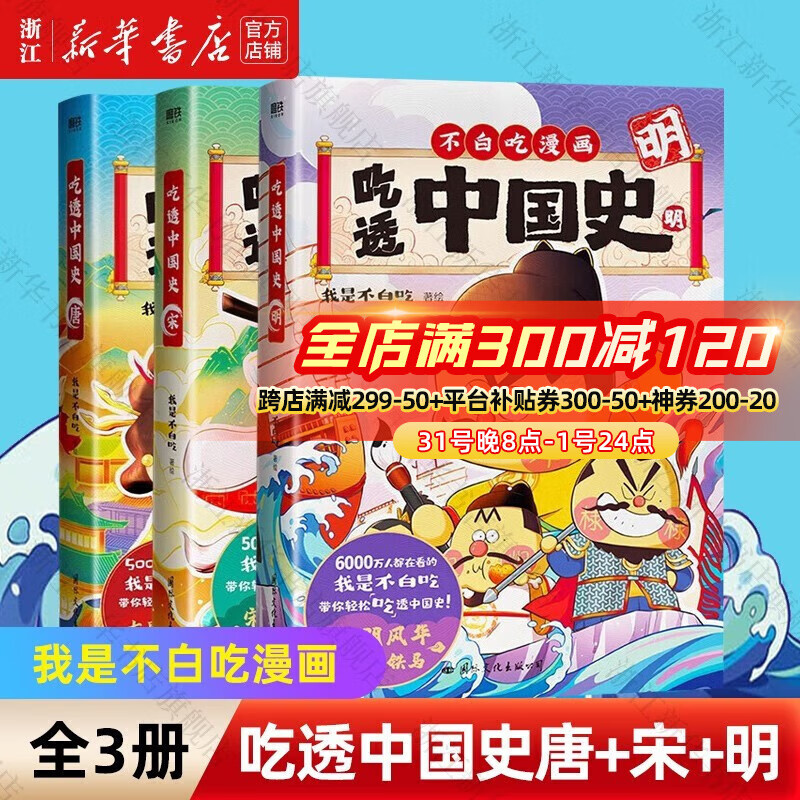 【系列自选】科普达人“我是不白吃”漫画科普系列 吃透中国史 不白吃话山海经 这就是大中华美食就看不白吃 7000万人都在看的我是不白吃 吃透中国史 吃透中国史唐+宋+明（三册装）属于什么档次？