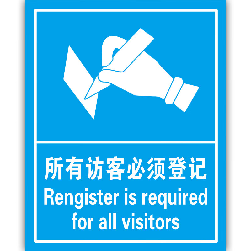 来访登记牌所有访客必须登记标识牌来访须知宾客及车辆请登记来访 001