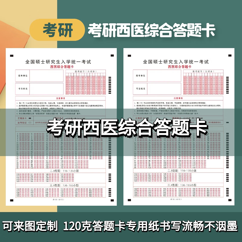 2025考研全国硕士研究生入学统一考试306西医综合答题卡 306西医综合