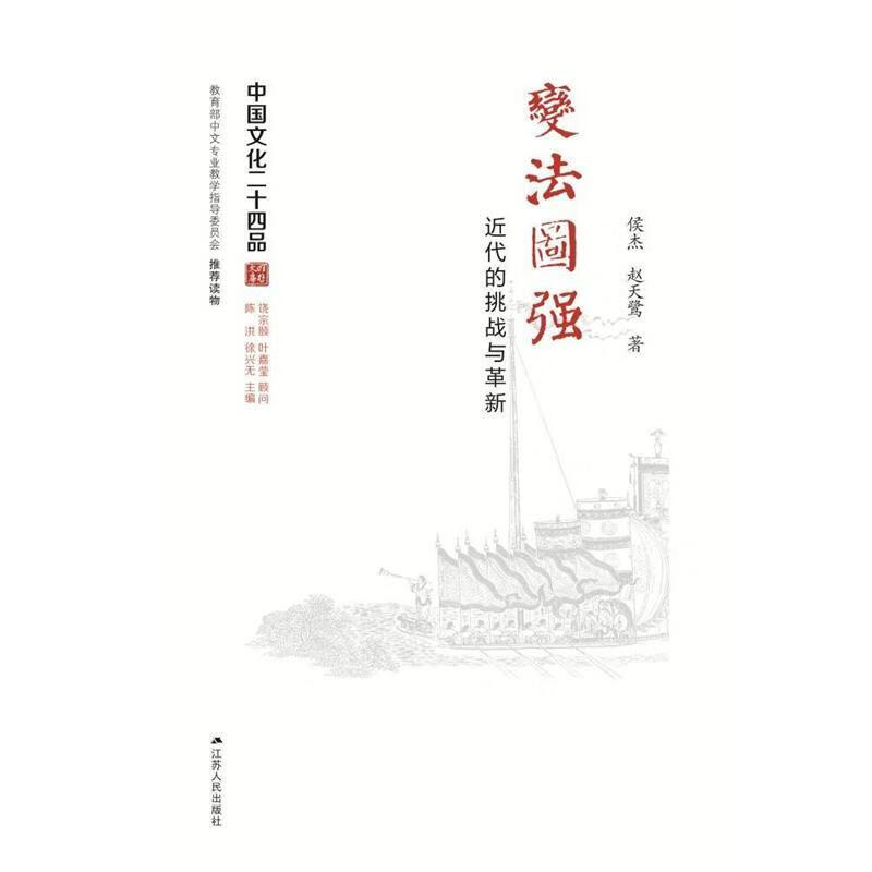 变法图强:近代的挑战与革新 侯杰,赵天鹭 著 江苏人民出版社