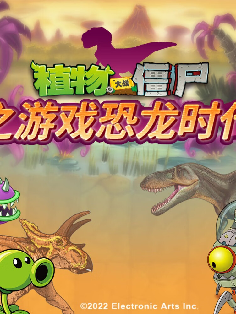 植物大战僵尸之游戏恐龙时代