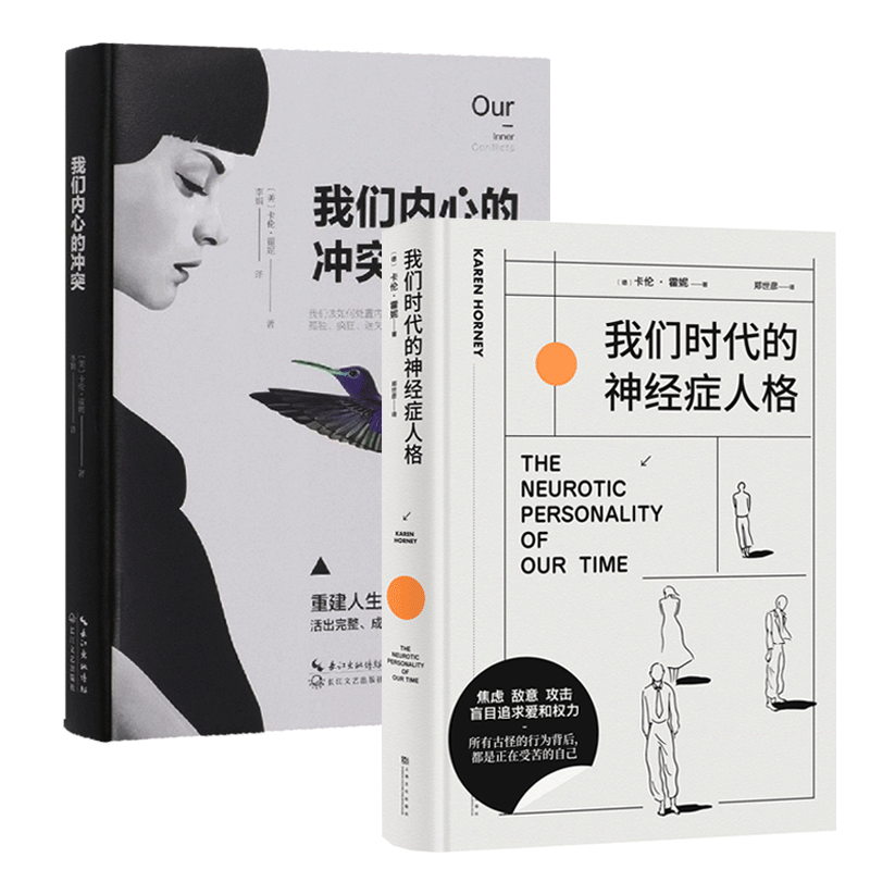 正版 卡伦霍妮作品 2册 卡伦·霍妮 上海文化