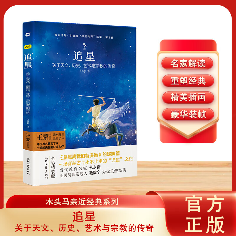 木头马亲近经典-追星(精装全译本)初高中青少年版精装名著无删减无