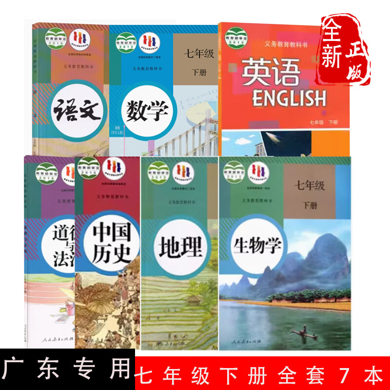 【广州通用】2023中7七年级下册课本全套人教版人民教育出版社语文数学生物历史道德与法治+沪教版英语全套7本教材